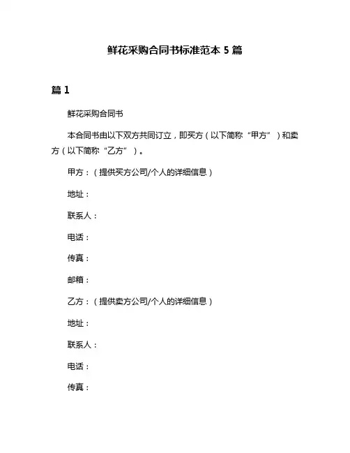 鲜花采购合同书标准范本5篇