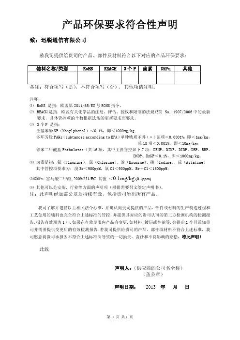 供应商产品环保声明