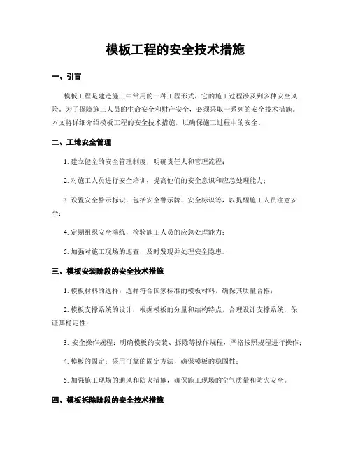 模板工程的安全技术措施