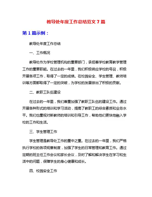 教导处年度工作总结范文7篇