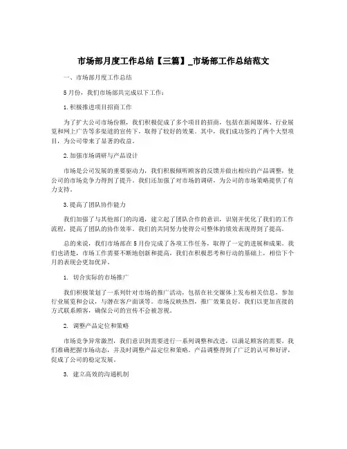 市场部月度工作总结【三篇】_市场部工作总结范文