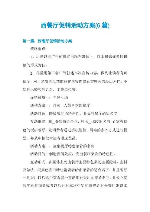 西餐厅促销活动方案(6篇)