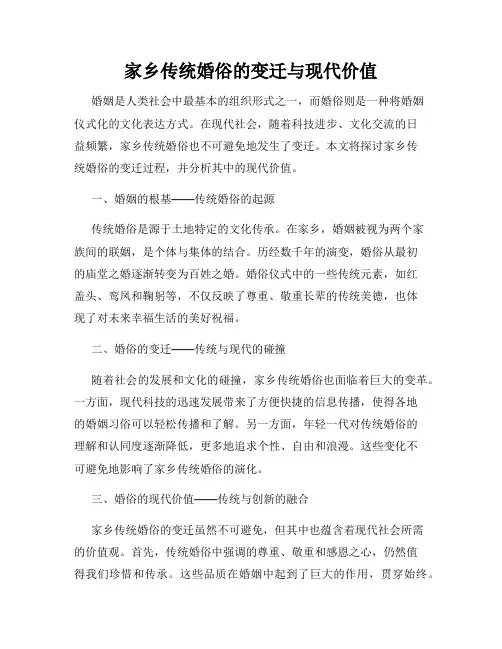 家乡传统婚俗的变迁与现代价值