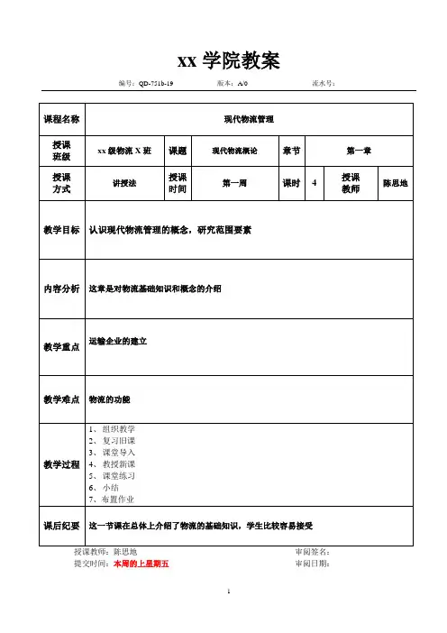 现代物流管理教案
