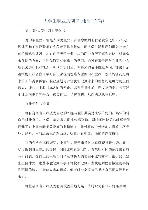 大学生职业规划书(通用18篇)