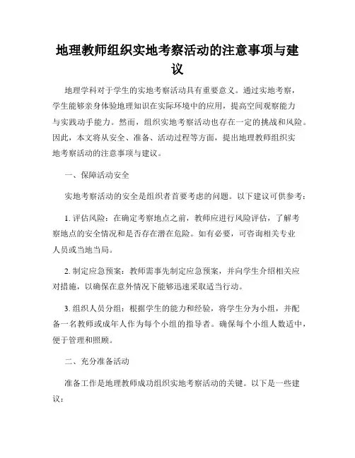 地理教师组织实地考察活动的注意事项与建议