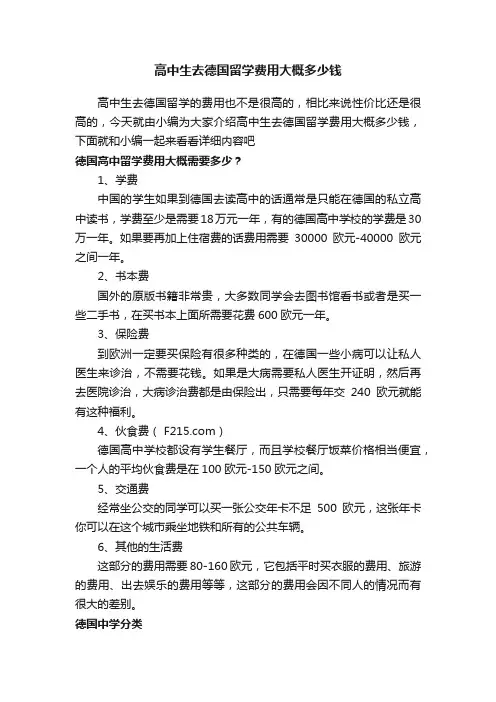 高中生去德国留学费用大概多少钱