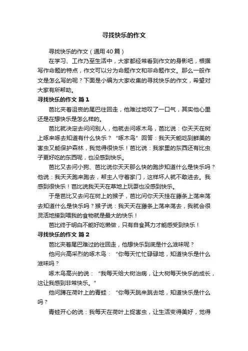 寻找快乐的作文（通用40篇）