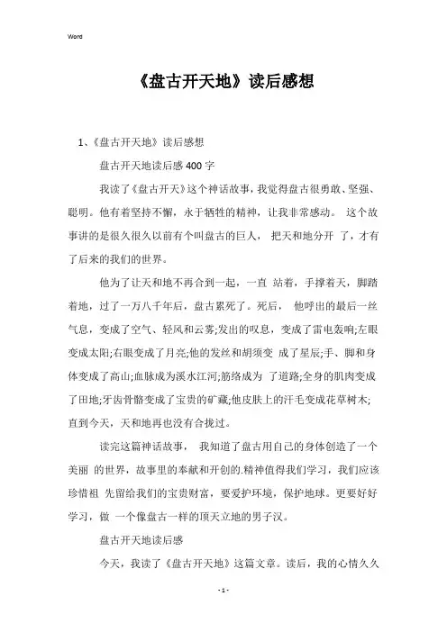《盘古开天地》读后感想