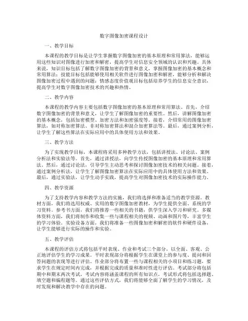 数字图像加密课程设计