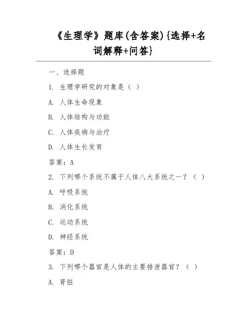 《生理学》题库(含答案){选择+名词解释+问答}