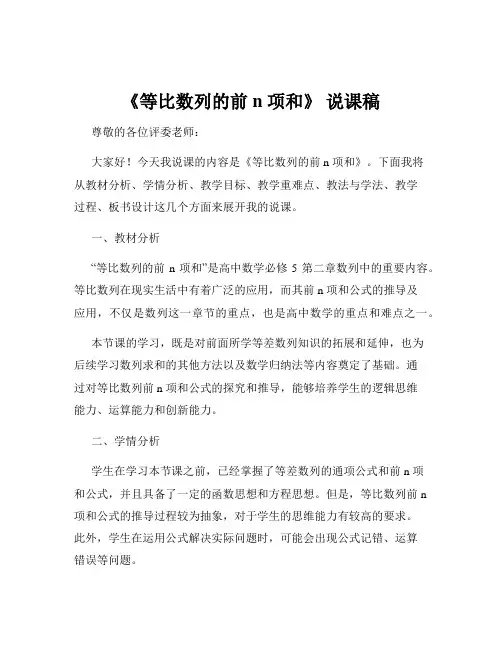 《等比数列的前 n 项和》 说课稿