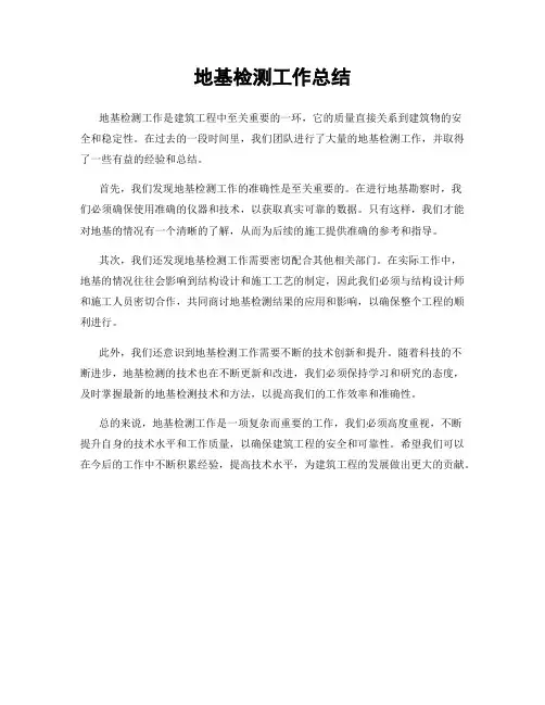 地基检测工作总结