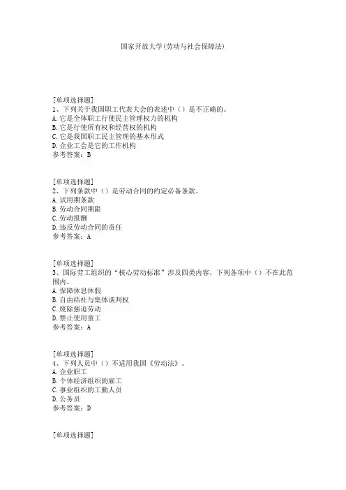 国家开放大学(劳动与社会保障法)