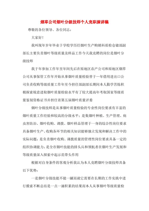 烟草公司烟叶分级技师个人竞职演讲稿