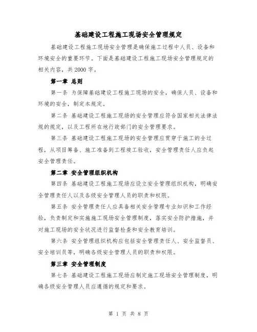 基础建设工程施工现场安全管理规定（三篇）