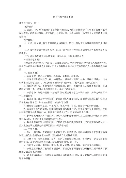 体育课教学计划5篇