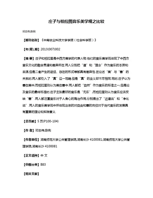 庄子与柏拉图音乐美学观之比较