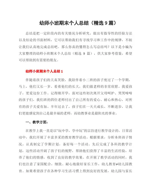 幼师小班期末个人总结(9篇)
