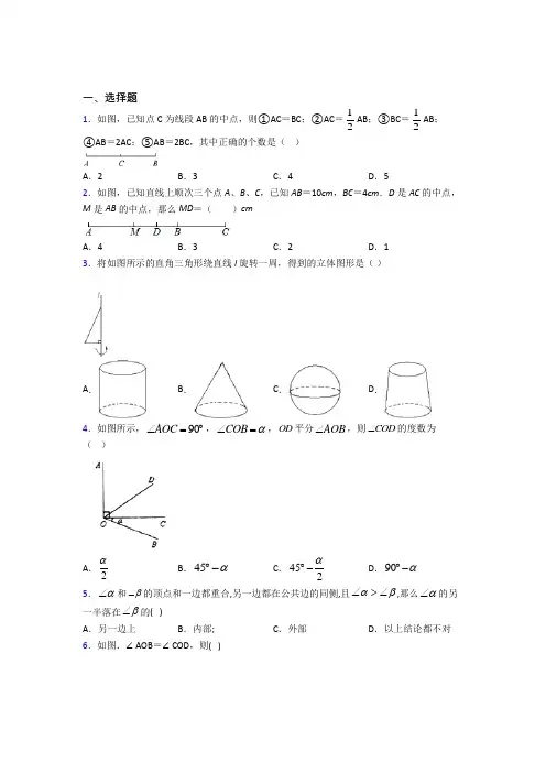 辽宁营口市七年级数学上册第四单元《几何图形初步》知识点总结(含答案)