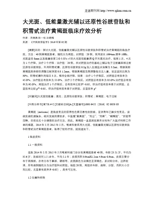 大光斑、低能量激光辅以还原性谷胱苷肽和积雪甙治疗黄褐斑临床疗效分析