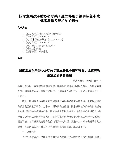国家发展改革委办公厅关于建立特色小镇和特色小城镇高质量发展机制的通知