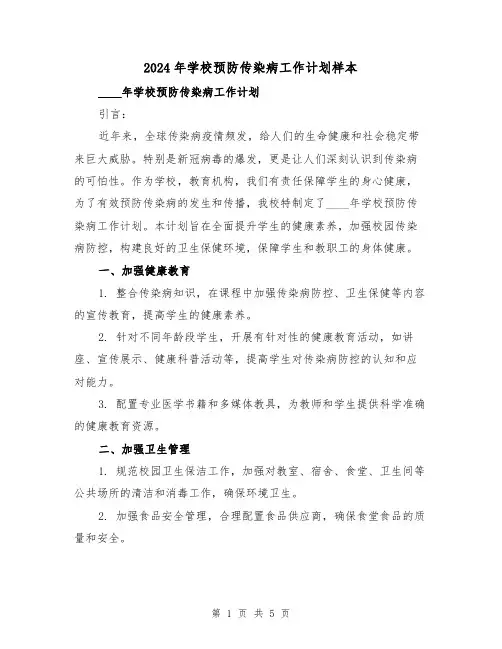 2024年学校预防传染病工作计划样本(2篇)