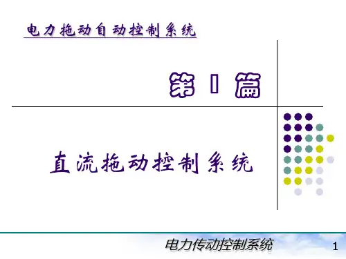 电力拖动自动控制系统(陈伯时)ppt1-2-3直流拖动控制系统