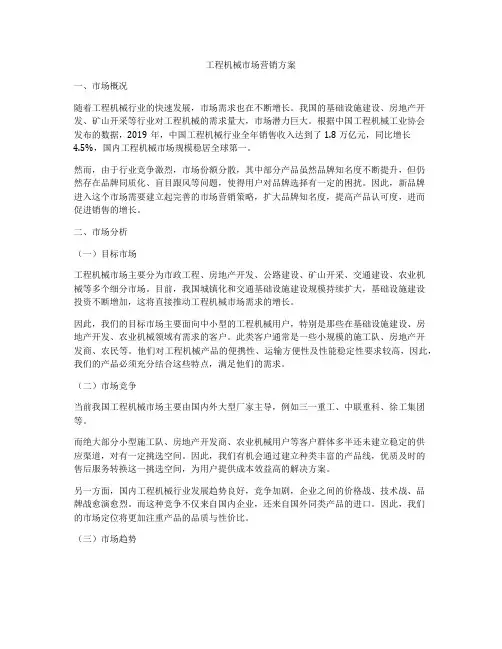 工程机械市场营销方案