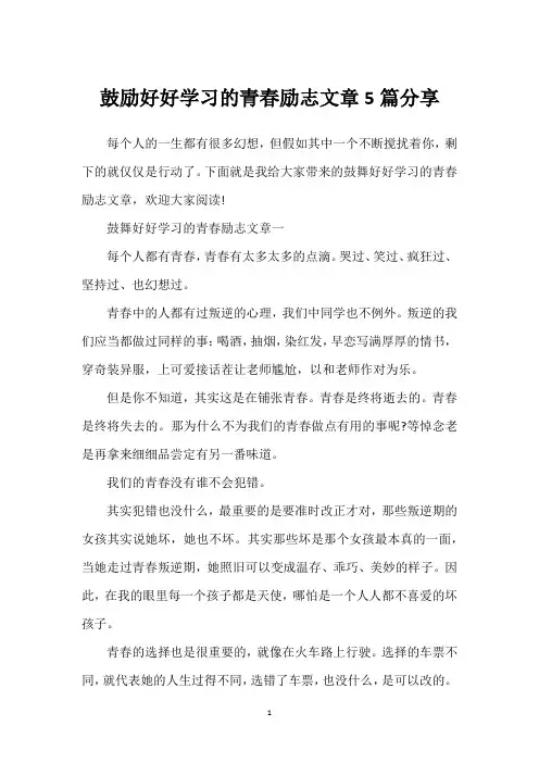 鼓励好好学习的青春励志文章5篇分享