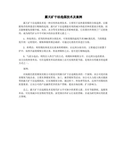 露天矿干法选煤技术及案例