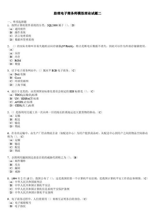 助理电子商务师模拟理论试题二