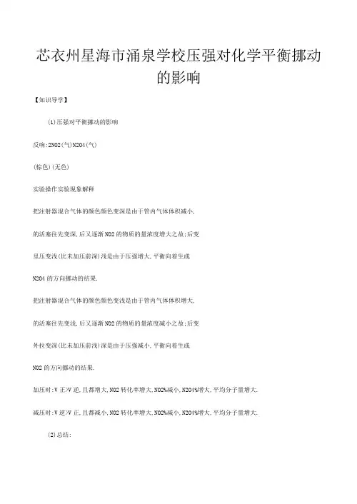 选修高中化学压强对化学平衡移动的影响教案
