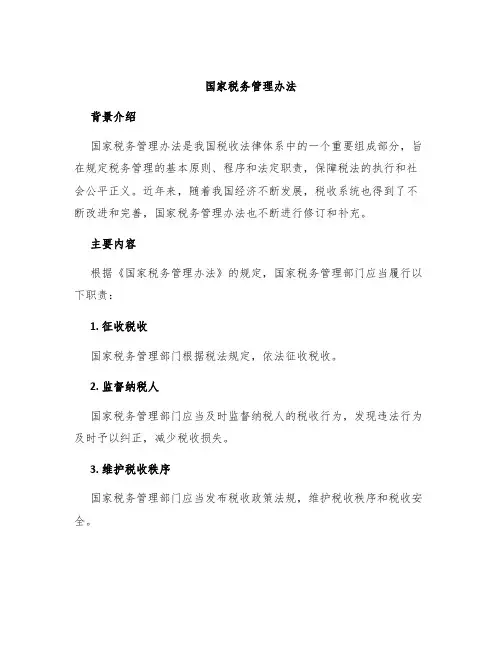 国家税务管理办法