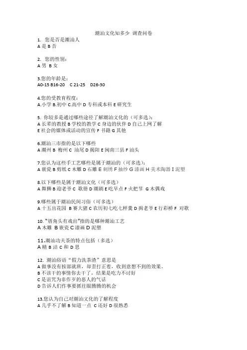 潮汕文化知多少 调查问卷