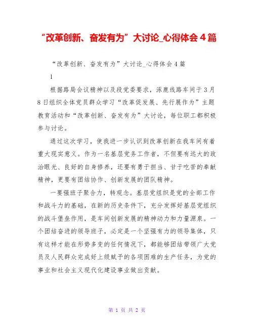 “改革创新、奋发有为”大讨论_心得体会4篇