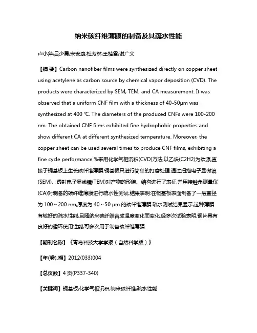纳米碳纤维薄膜的制备及其疏水性能