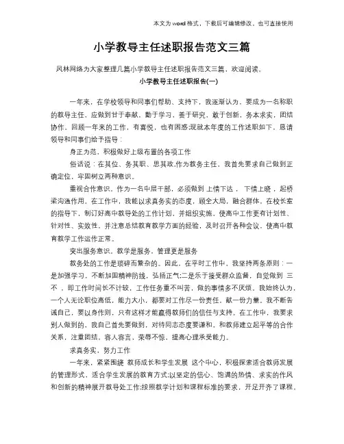 2018年小学教导主任述职报告学习参考范文学习三篇