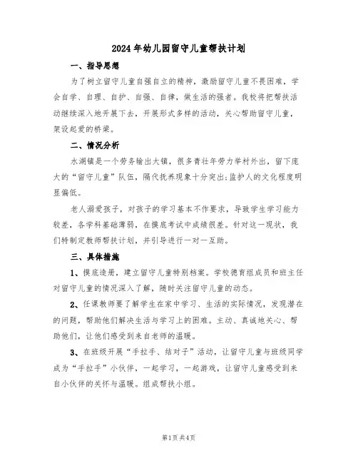 2024年幼儿园留守儿童帮扶计划(二篇)