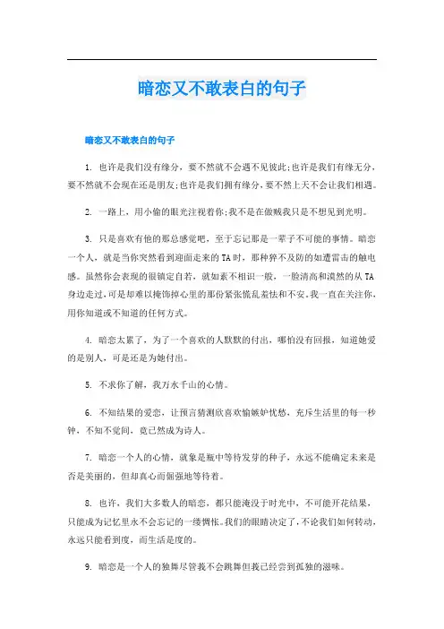 暗恋又不敢表白的句子