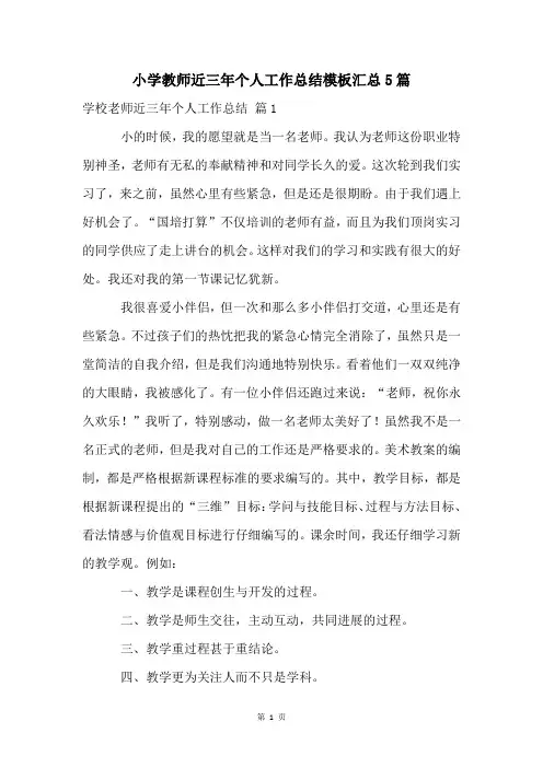 小学教师近三年个人工作总结模板汇总5篇