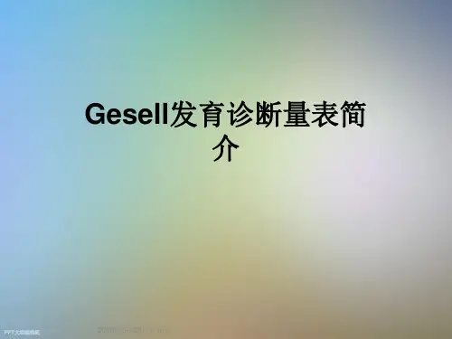 Gesell发育诊断量表简介