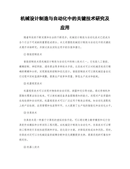 机械设计制造与自动化中的关键技术研究及应用