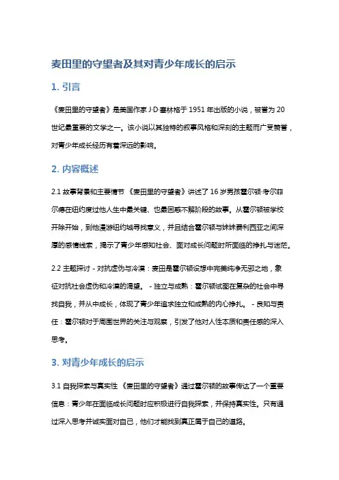 《麦田里的守望者》及其对青少年成长的启示