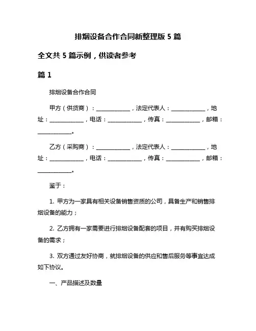 排烟设备合作合同新整理版5篇