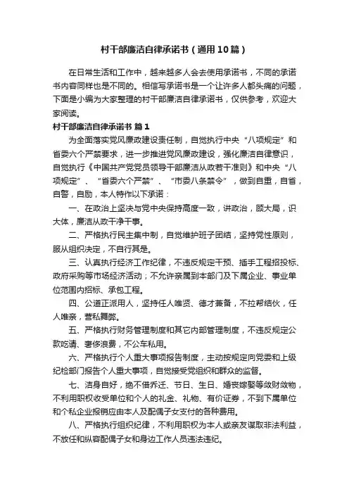 村干部廉洁自律承诺书（通用10篇）