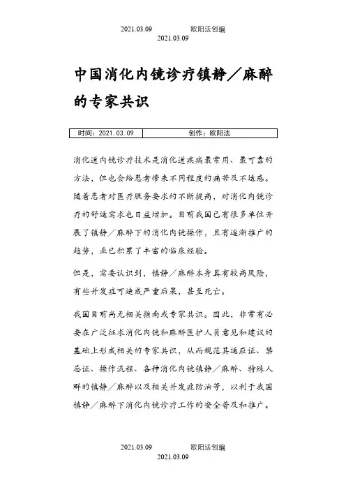 中国消化内镜诊疗镇静／麻醉的专家共识之欧阳法创编