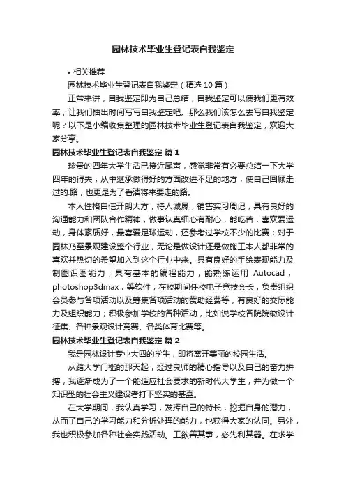 园林技术毕业生登记表自我鉴定