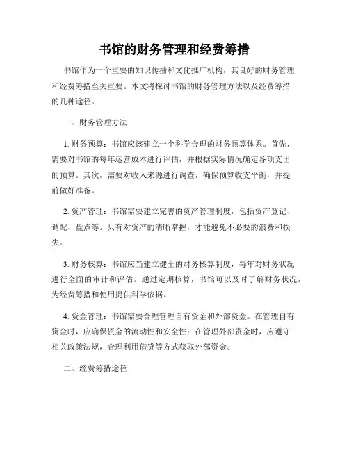 书馆的财务管理和经费筹措