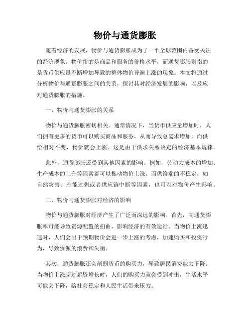 物价与通货膨胀